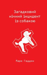 Обложка книги «Загадковий нічний інцидент із собакою»