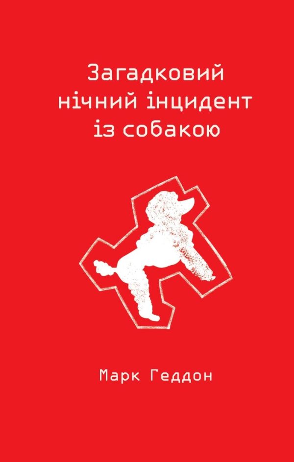 Обложка книги «Загадковий нічний інцидент із собакою»