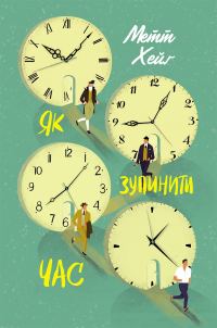 Обложка книги «Як зупинити час»
