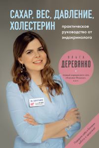 Обложка книги «Сахар, вес, давление, холестерин: практическое руководство от эндокринолога»