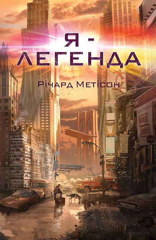 Обложка книги «Я — легенда»