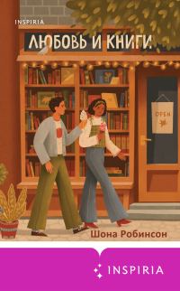 Обложка книги «Любовь и книги»