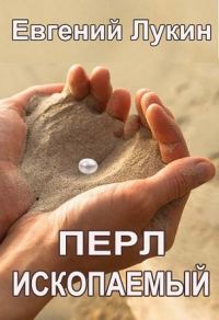 Обложка книги «Перл ископаемый»