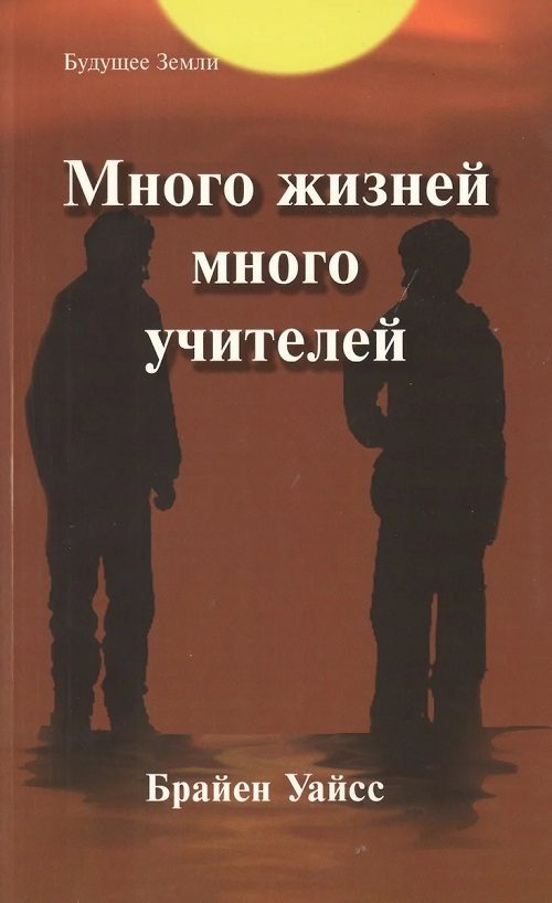 Обложка книги «Много жизней, много учителей»