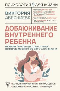 Обложка книги «Добаюкивание внутреннего ребенка. Нежная терапия детских травм, которые мешают во взрослой жизни»