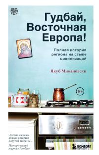 Обложка книги «Гудбай, Восточная Европа!»