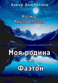 Обложка книги «Моя родина – Фаэтон. Вторая книга»
