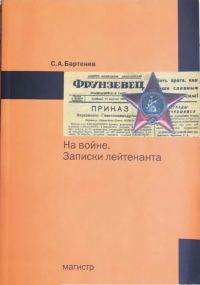 Обложка книги «На войне. Записки лейтенанта»