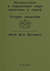 Обложка книги «Путешествие в окружающие миры животных и людей. Теория значения»