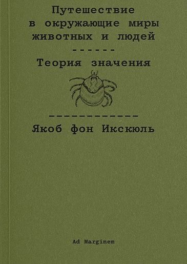 Обложка книги «Путешествие в окружающие миры животных и людей. Теория значения»