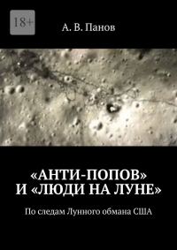 Обложка книги ««Анти-Попов» и «Люди на Луне»»