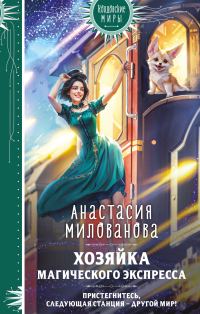 Обложка книги «Хозяйка магического экспресса»