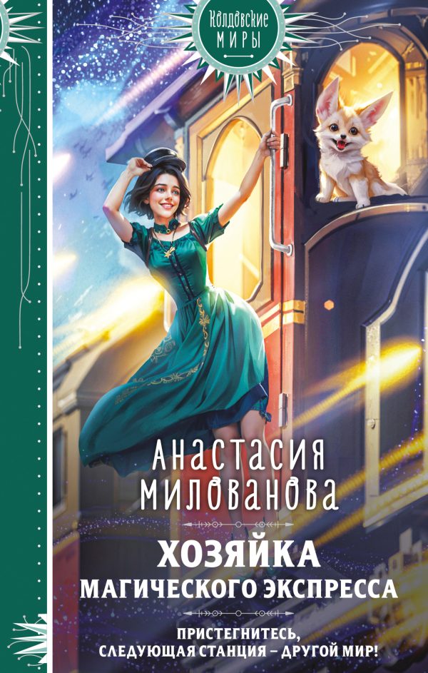 Обложка книги «Хозяйка магического экспресса»