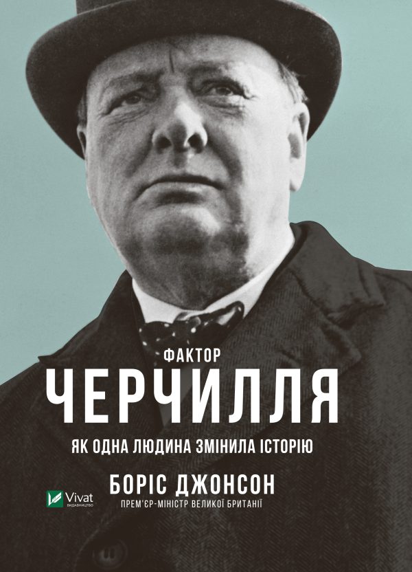 Обложка книги «Фактор Черчилля. Як одна людина змінила історію»