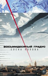 Обложка книги «Восьмидесятый градус»