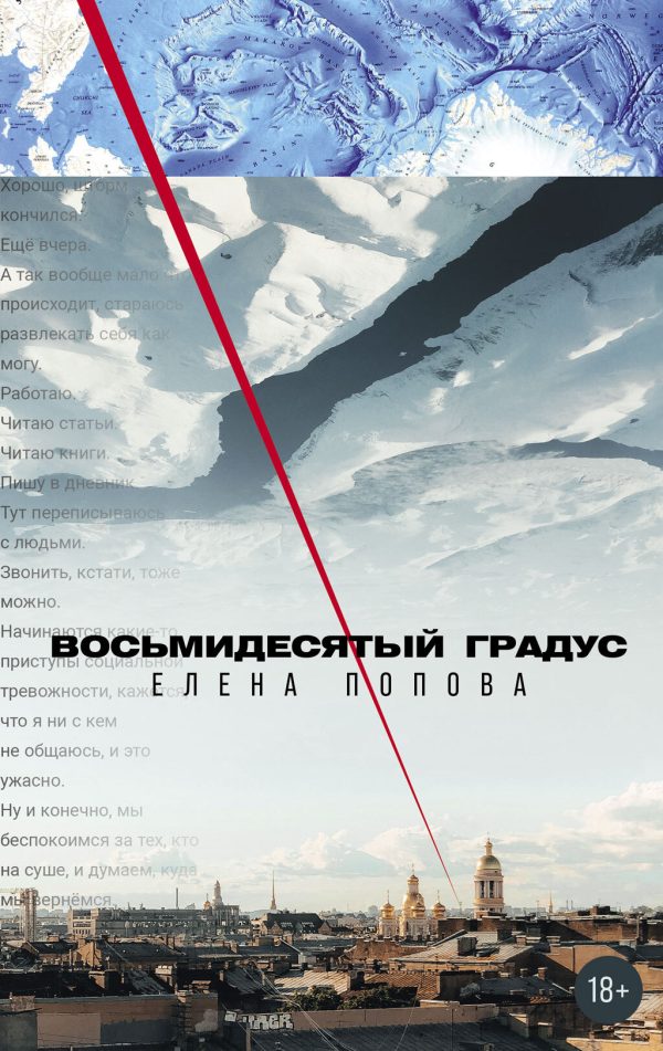Обложка книги «Восьмидесятый градус»