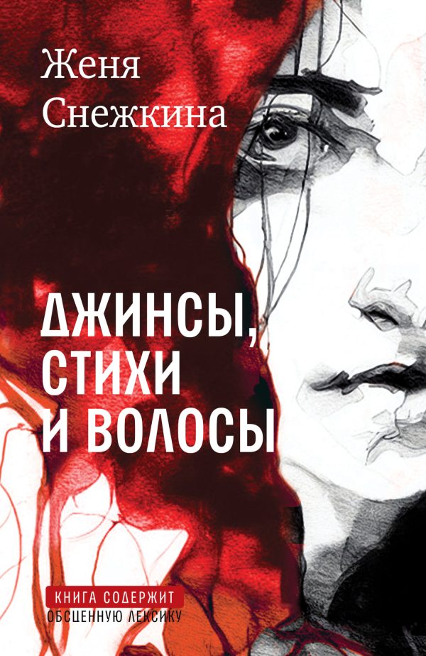 Обложка книги «Джинсы, стихи и волосы»