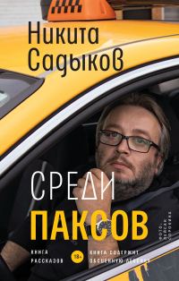 Обложка книги «Среди паксов»