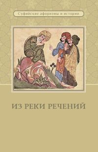 Обложка книги «Из реки речений: Суфийские афоризмы и истории»