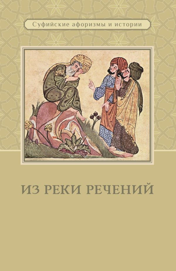 Обложка книги «Из реки речений: Суфийские афоризмы и истории»