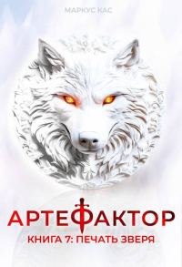 Обложка книги «Печать зверя»