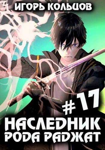 Обложка книги «Наследник рода Раджат #17. Финал»