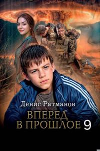 Обложка книги «Вперед в прошлое 9»