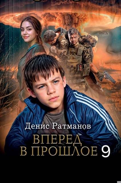 Обложка книги «Вперед в прошлое 9»