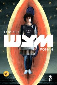 Обложка книги «Шум»