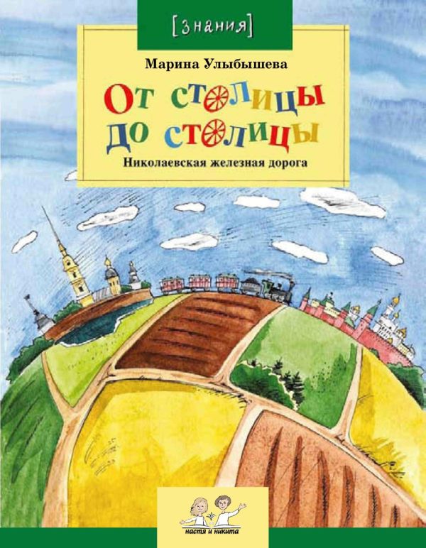 Обложка книги «От столицы до столицы: Николаевская железная дорога»