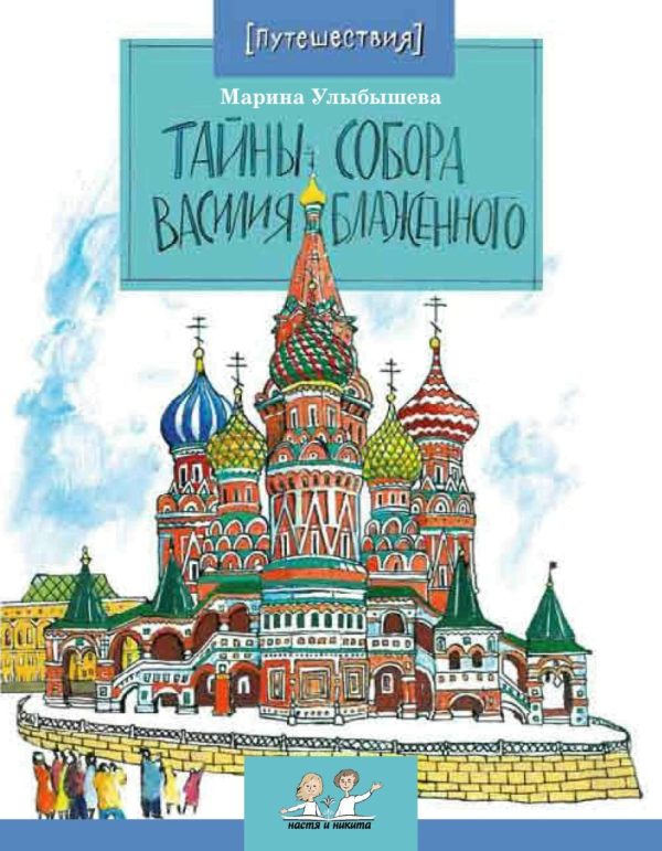 Обложка книги «Тайны Собора Василия Блаженного»