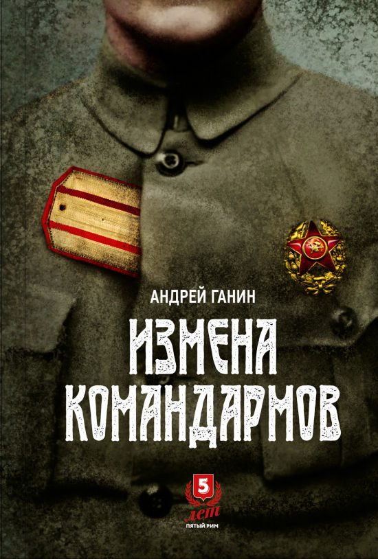 Обложка книги «Измена командармов»