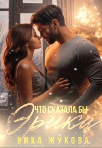Обложка книги «Что сказала бы Эрика»