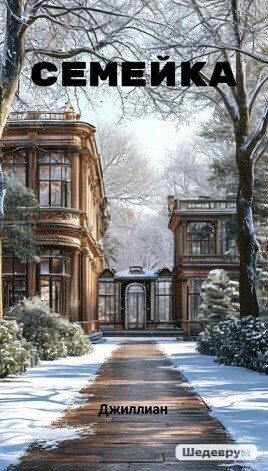 Обложка книги «Семейка (СИ)»