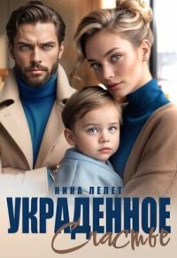 Обложка книги «Украденное счастье (СИ)»
