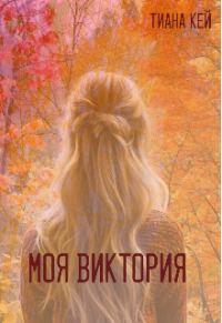Обложка книги «Моя Виктория»