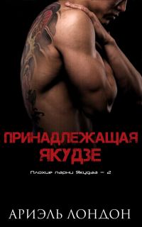Обложка книги «Принадлежащая Якудзе»
