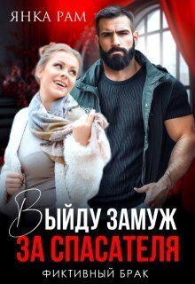 Обложка книги «Выйду замуж за спасателя»