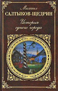 Обложка книги «История одного города»