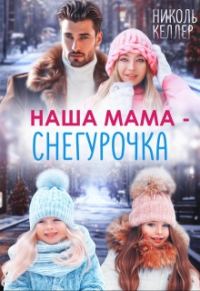 Обложка книги «Наша мама - Снегурочка»