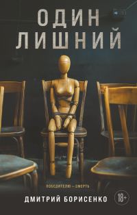 Обложка книги «Один лишний»