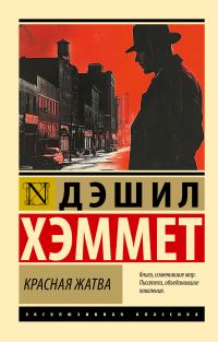Обложка книги «Красная жатва»
