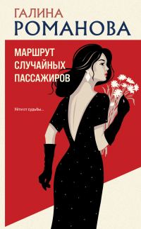 Обложка книги «Маршрут случайных пассажиров»