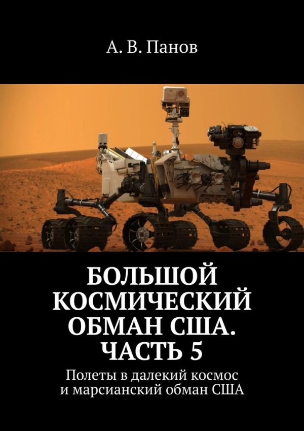 Обложка книги «Большой космический обман США. Часть 5»