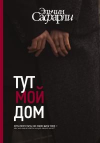 Обложка книги «Тут мой дом»