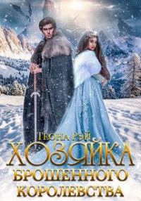 Обложка книги «Хозяйка брошенного королевства»