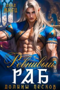 Обложка книги «Ревнивый раб долины песков»