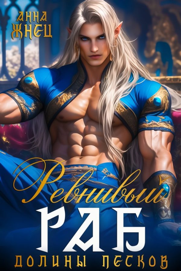 Обложка книги «Ревнивый раб долины песков»
