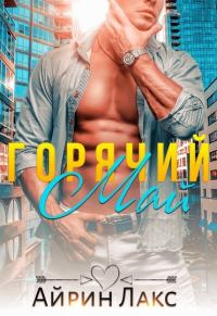 Обложка книги «Горячий Май»