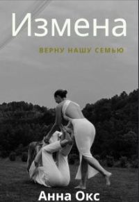 Обложка книги «Измена. Верну нашу семью»